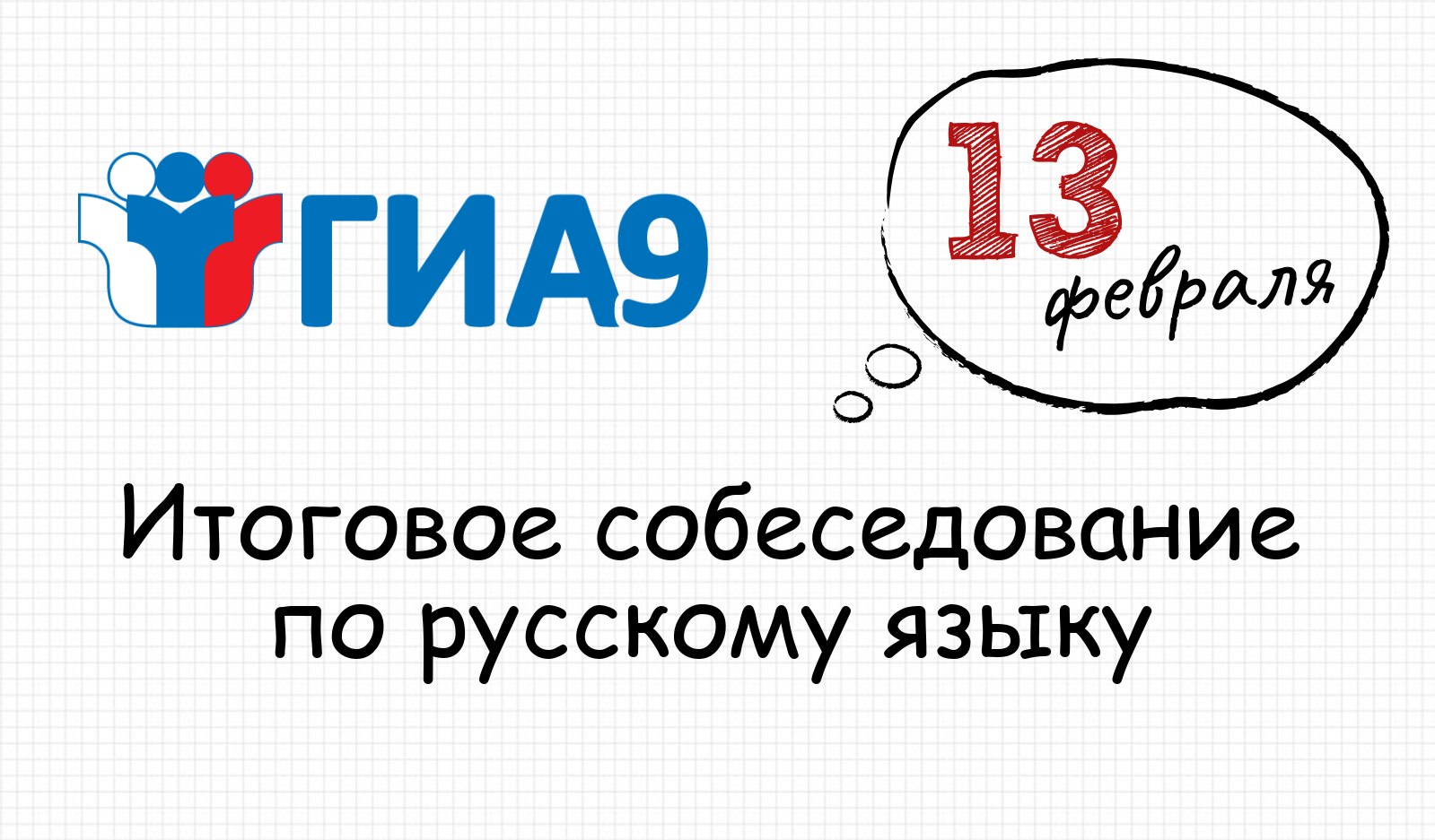 Итоговое собеседование по русскому. Итоговое собеседование по русскому языку. Итоговое собеседование по русскому языку 9 класс. ГИА 9 итоговое собеседование. Итоговое собеседование логотип.